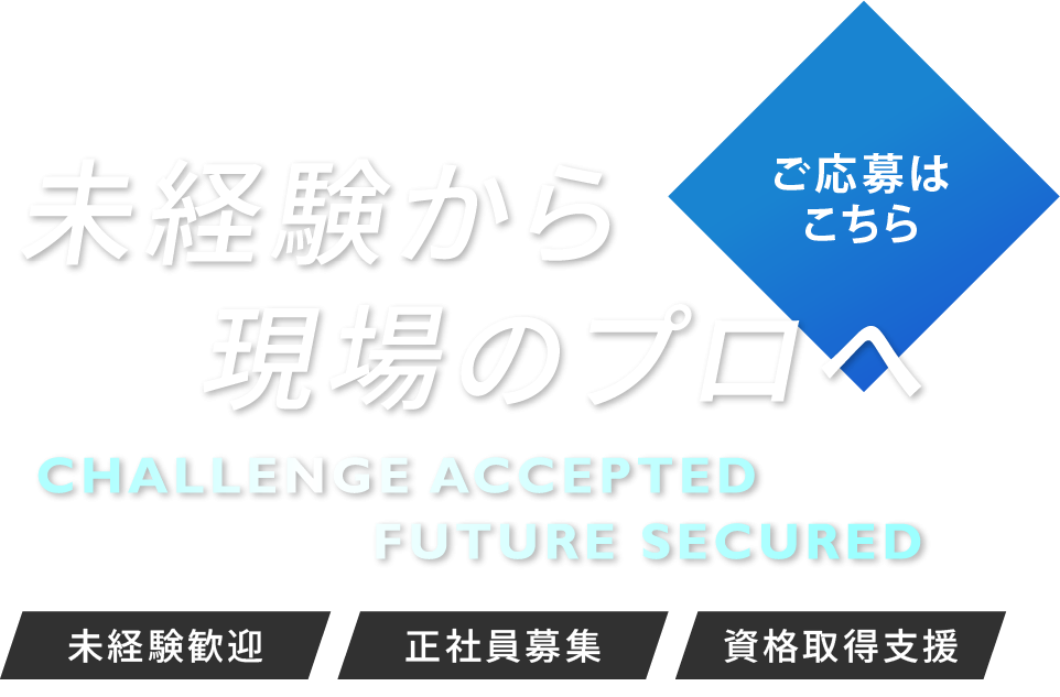 未経験から現場のプロへ