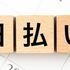 日払い
